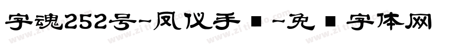 字魂252号-凤仪手书字体转换