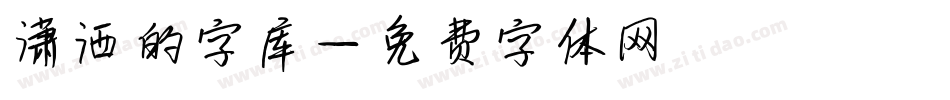 潇洒的字库字体转换