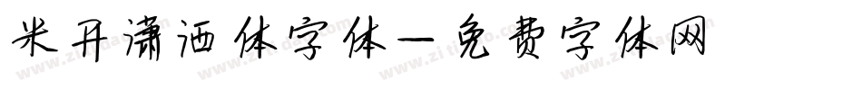 米开潇洒体字体字体转换