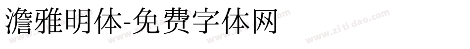 澹雅明体字体转换