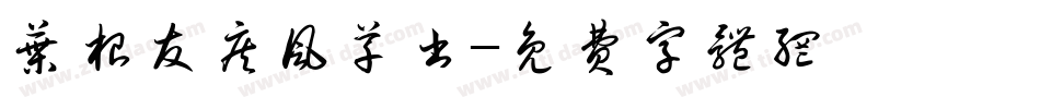 叶根友疾风草书字体转换