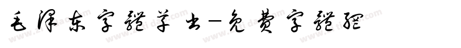 毛泽东字体草书字体转换