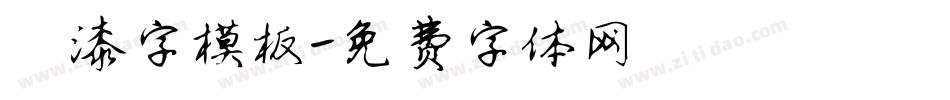 噴漆字模板字体转换