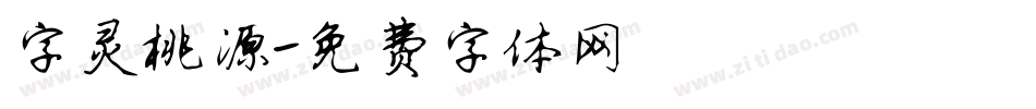 字灵桃源字体转换