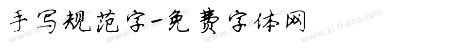 手写规范字字体转换