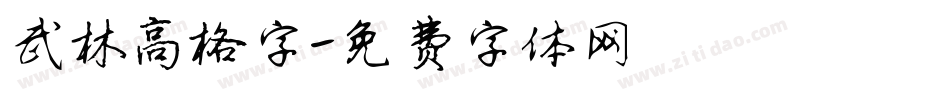 武林高格字字体转换