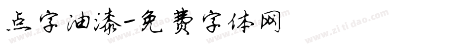 点字油漆字体转换