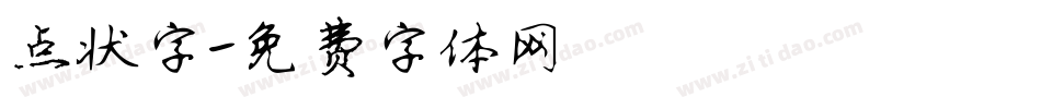 点状字字体转换