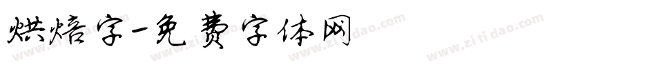 烘焙字字体转换