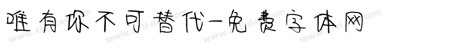 唯有你不可替代字体转换