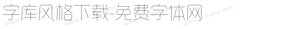 字库风格下载字体转换