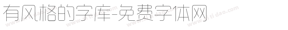 有风格的字库字体转换