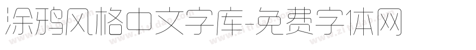 涂鸦风格中文字库字体转换