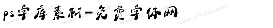 ps字库素材字体转换