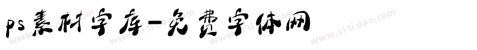 ps素材字库字体转换