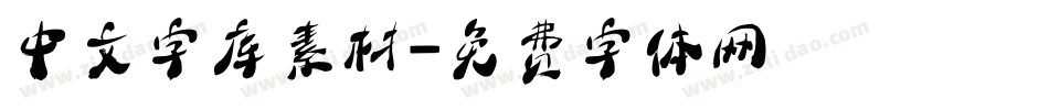 中文字库素材字体转换