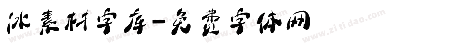 冰素材字库字体转换