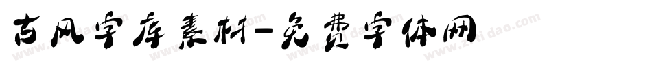 古风字库素材字体转换