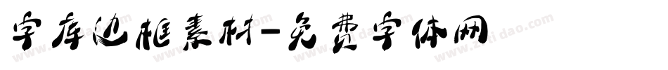 字库边框素材字体转换