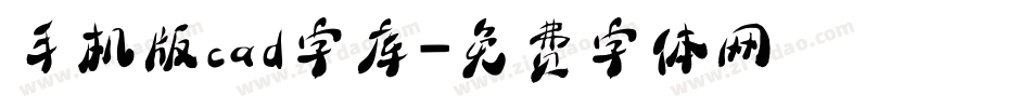 手机版cad字库字体转换