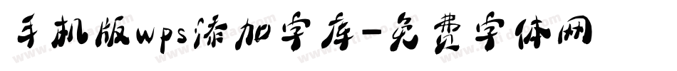 手机版wps添加字库字体转换