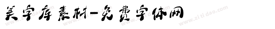 美字库素材字体转换