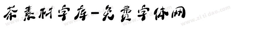 茶素材字库字体转换