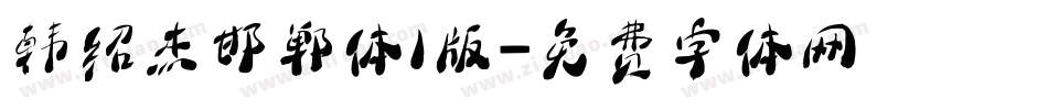 韩绍杰邯郸体1版字体转换