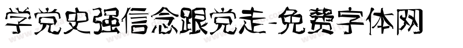 学党史强信念跟党走字体转换