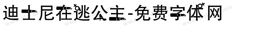 迪士尼在逃公主字体转换