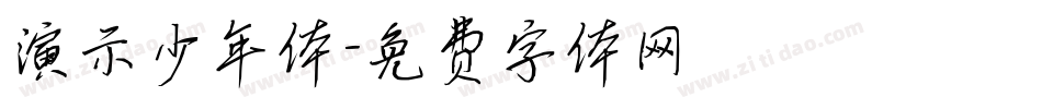 演示少年体字体转换