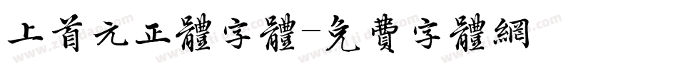 上首元正体字体字体转换