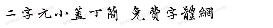 二字元小盖丁简字体转换