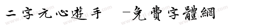 二字元心遊手繪字体转换