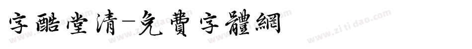 字酷堂清字体转换