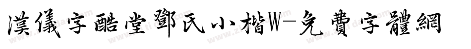 汉仪字酷堂邓氏小楷W字体转换