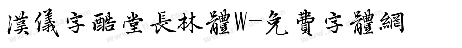 汉仪字酷堂长林体W字体转换