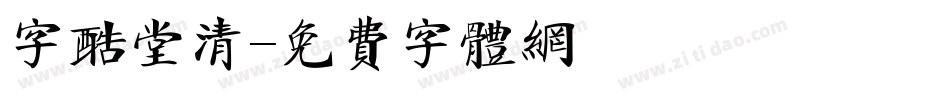 字酷堂清字体转换