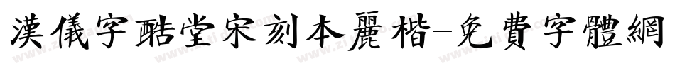 汉仪字酷堂宋刻本丽楷字体转换