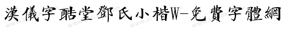 汉仪字酷堂邓氏小楷W字体转换