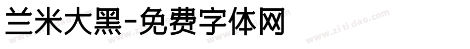 兰米大黑字体转换