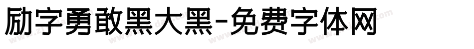 励字勇敢黑大黑字体转换