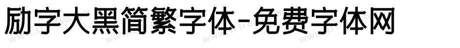 励字大黑简繁字体字体转换