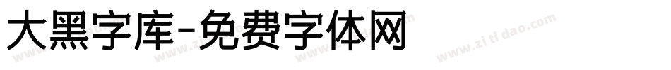 大黑字库字体转换