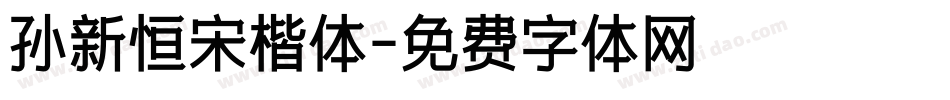 孙新恒宋楷体字体转换