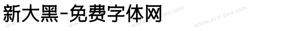 新大黑字体转换