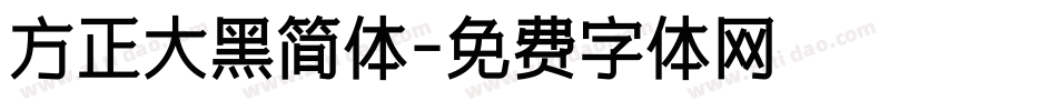 方正大黑简体字体转换