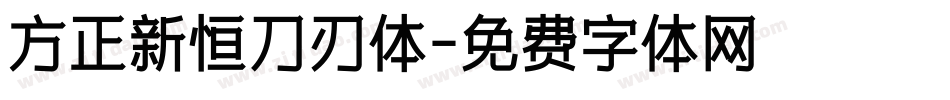 方正新恒刀刃体字体转换