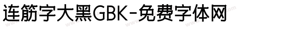 连筋字大黑GBK字体转换