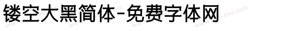 镂空大黑简体字体转换